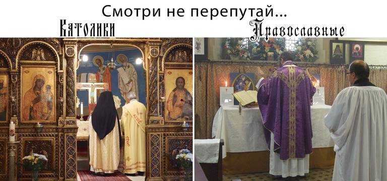 католики и православные - смотри не перепутай